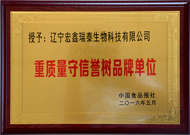 重质量守信誉树品牌单位